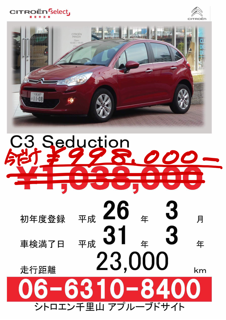 Ｃ３認定中古車　今だけプライス！