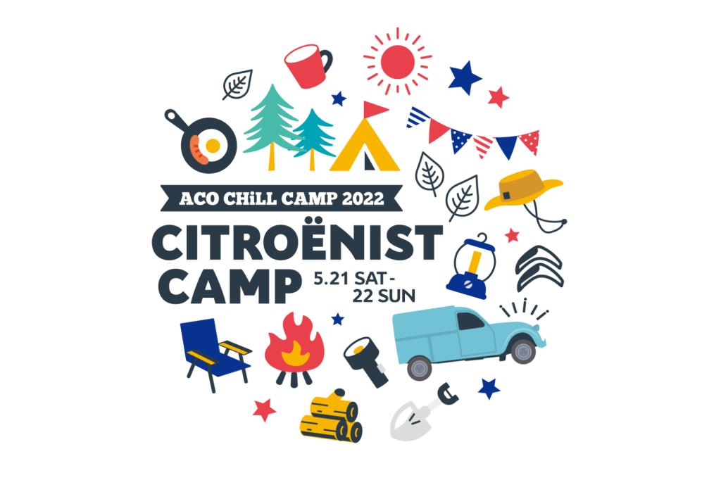 CITROËNIST CAMP@ACO CHiLL CAMP 2022。