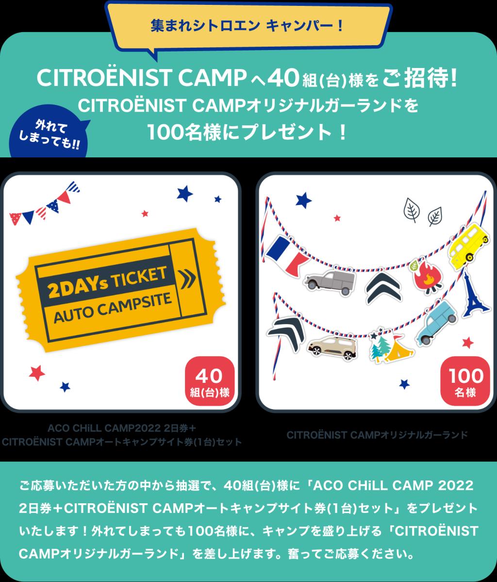 CITROËNIST CAMP@ACO CHiLL CAMP 2022。