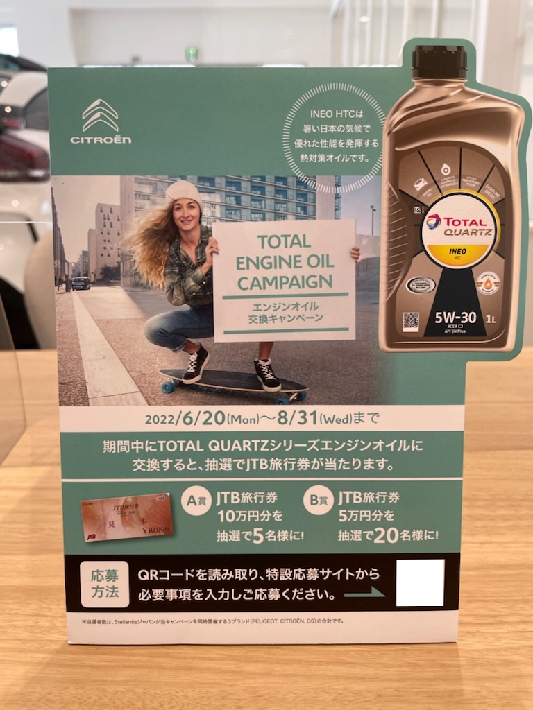 TOTAL　エンジンオイル交換キャンペーン。