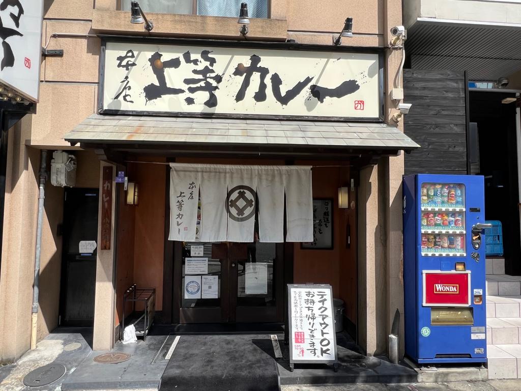 上等！！