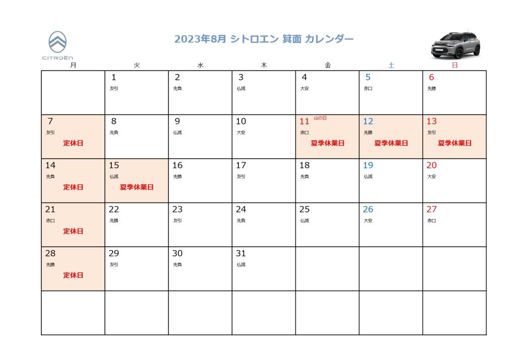 ２０２３年８月カレンダー