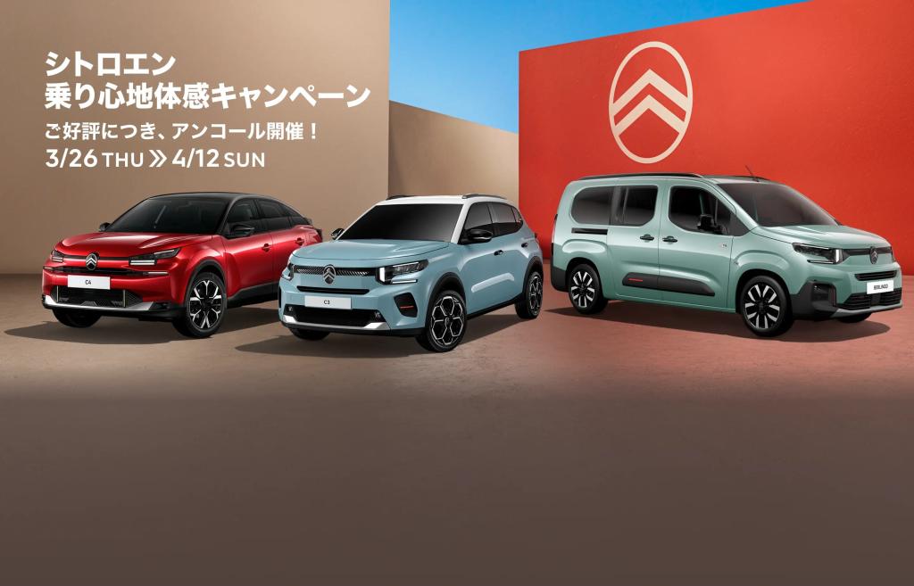 シトロエン乗り心地体感キャンペーン　アンコール開催中✨