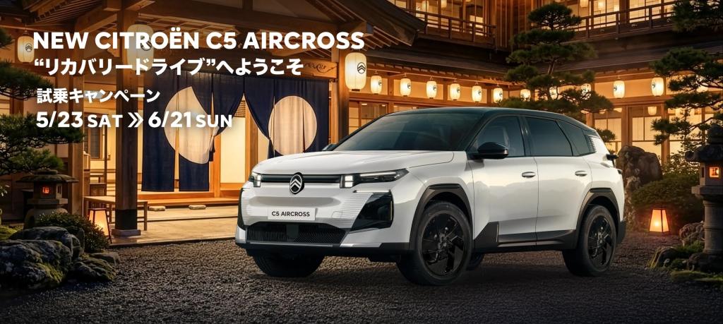 NEW C5 AIRCROSS  ”リカバリードライブ” 試乗キャンペーン