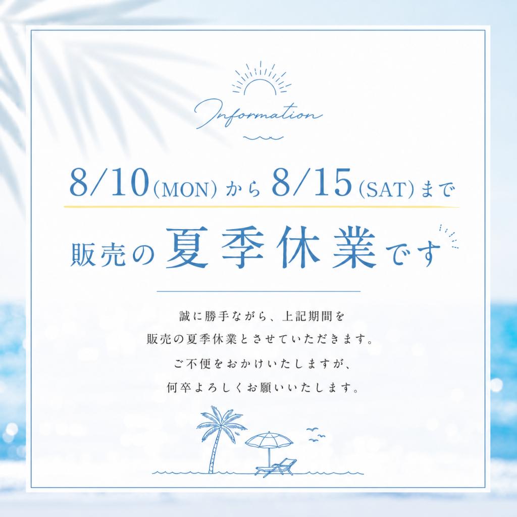 販売の夏季休業のご案内