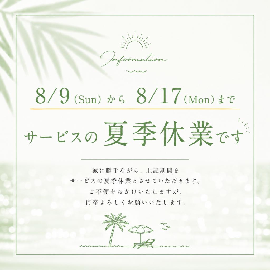 サービスの夏季休業のご案内