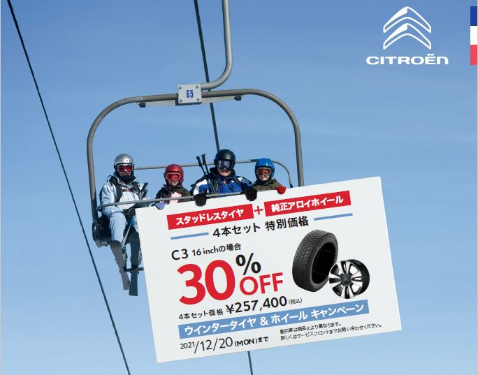 ウインタータイヤ＆ホイールキャンペーン。