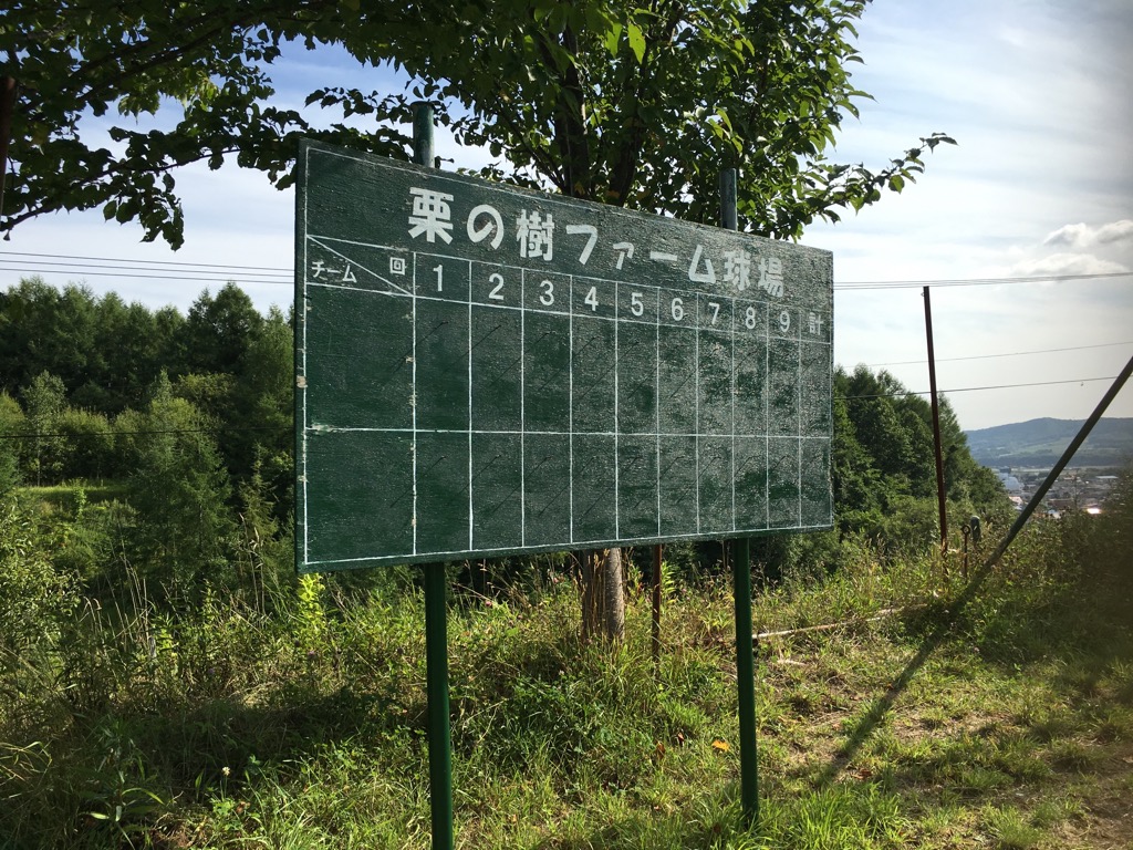 栗の樹ファーム。