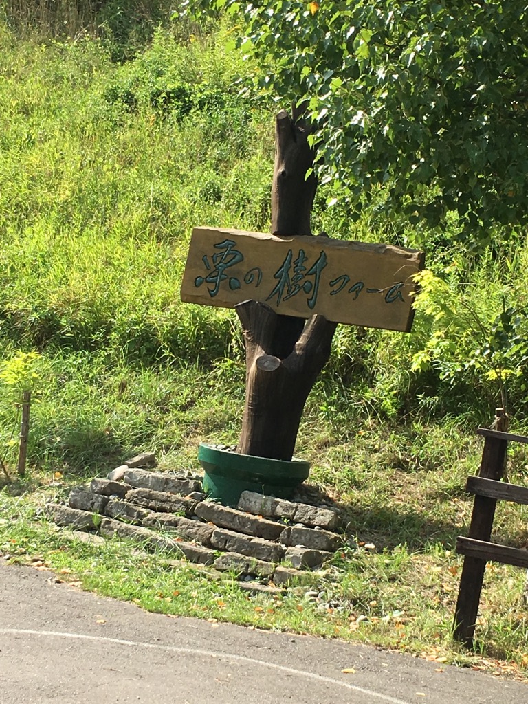 栗の樹ファーム。