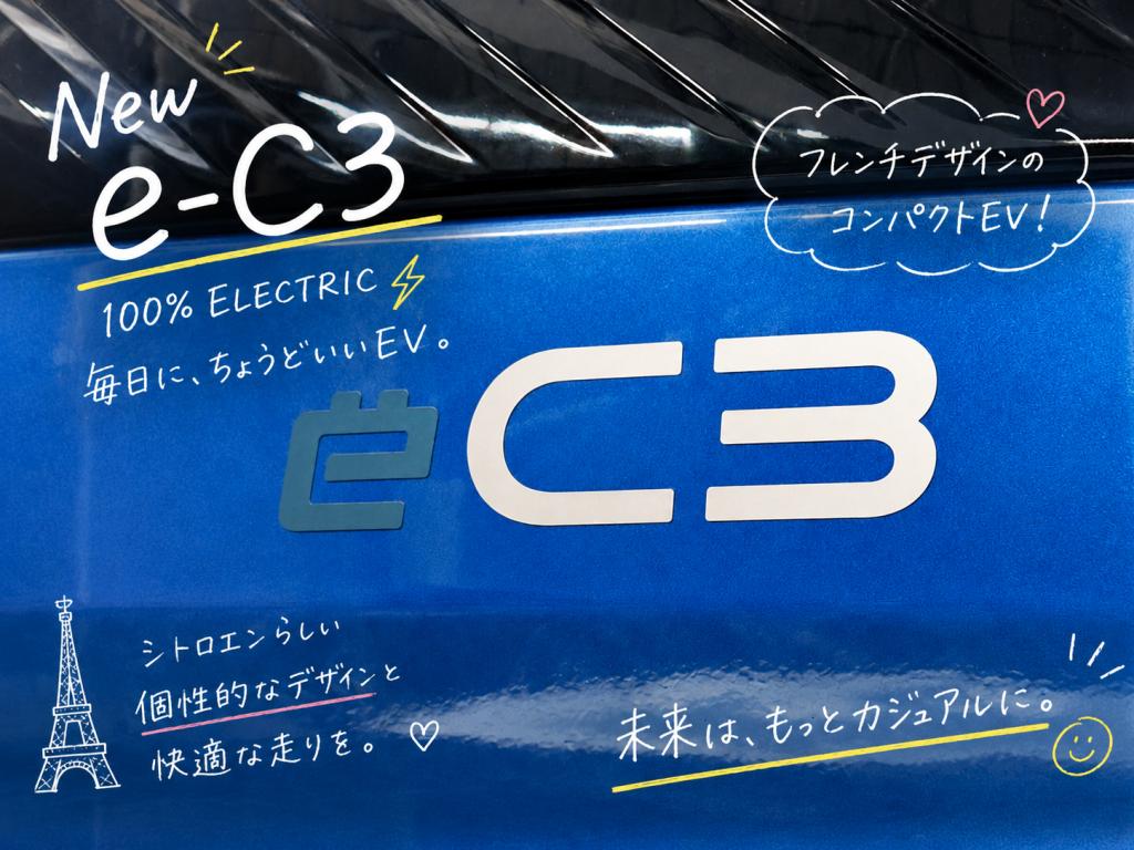 ✨　NEW CITROËN ë-C3　✨