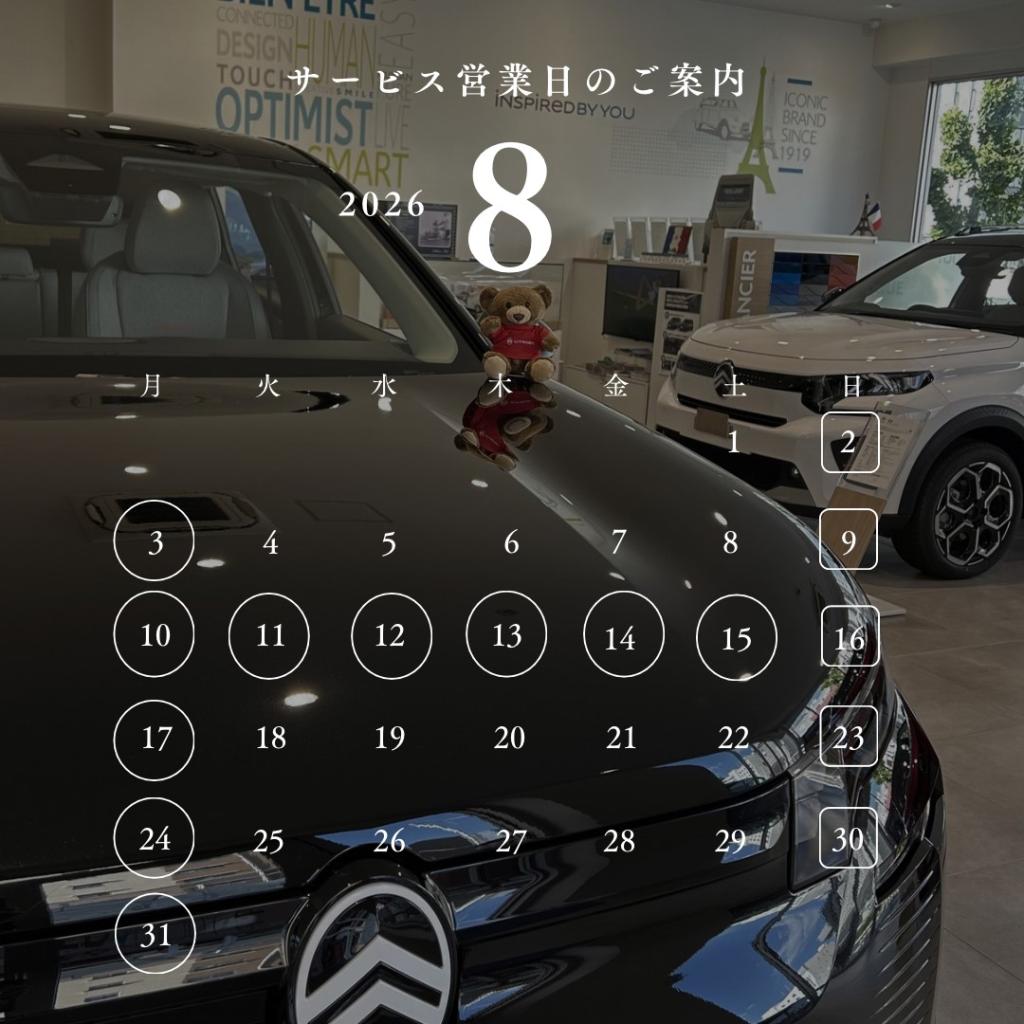 8月のサービス営業日のご案内