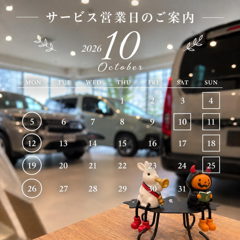 10月のサービス営業日のご案内